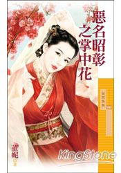 恶名昭彰之掌中花