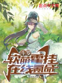 斗罗：软萌霍挂,在线氪命