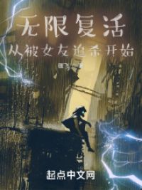无限复活百度百科