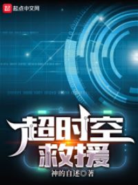 超时空救援