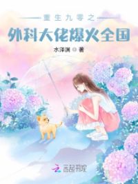重生九零之外科大佬爆火全国