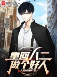 重回八二做个好人