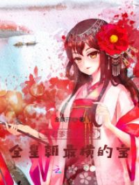 暴君爹爹小甜娇,全皇朝最横的宝