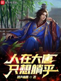 人在大唐,只想悠闲