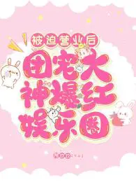 团宠被迫营业txt