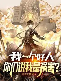 我一个好人,你们说我是祸害？