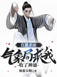 直播求雨,气象局求我收了神通