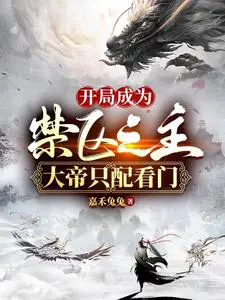 开局成为禁区之主,大帝只配看门