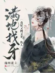 毒妃又拽又茶,仇人满地找牙