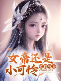 女帝还是小可怜,被我收养