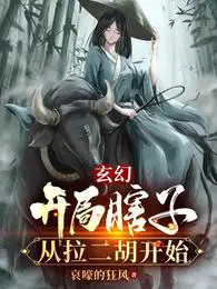 玄幻：开局瞎子,从拉二胡开始