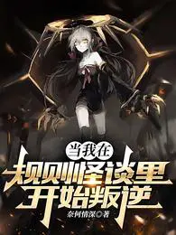 规则怪谈:从妈妈的纸条开始