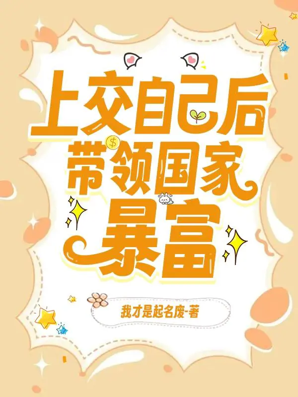 上交自己后,我成了国宝