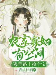农门有空间,逃荒路上捡个宝