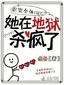虐哭全体npc,她在地狱杀疯了