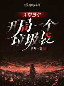 无限逃生,开局一个垃圾袋