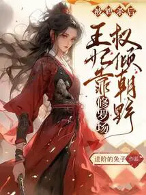被鸩杀后,王妃靠修罗场权倾朝野