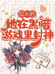 反水后,她在黑暗游戏封神