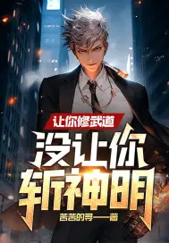 让你修武道,没让你斩神明！
