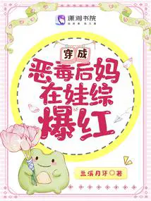 穿成恶毒后妈在娃综爆红