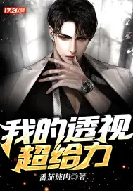 我的透视人生夏天