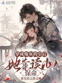 穿成炮灰药引后,她靠读心保命