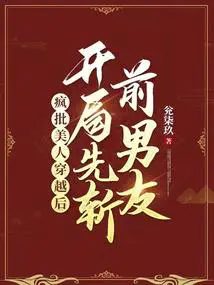 疯批美人穿越后,开局先斩前男友