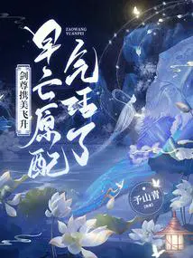 剑尊携美飞升,早亡原配气活了！