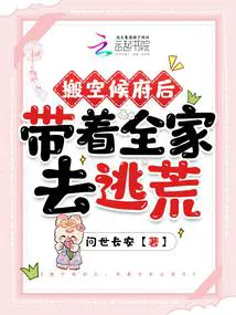 搬空候府后,带着全家去逃荒