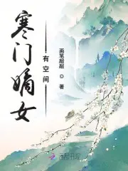 颜花溪萧烨阳