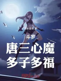 斗罗：唐三心魔,多子多福
