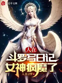 人在斗罗写日记,比比东疯批了