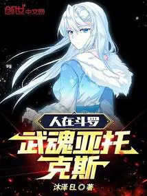 人在斗罗,武魂亚托克斯