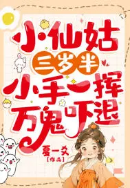 小仙姑三岁半：小手一挥,万鬼吓退