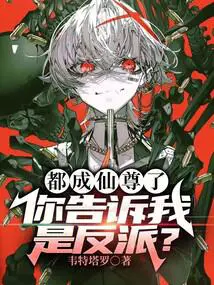 都成仙尊了,你告诉我是反派？