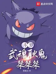 斗罗：武魂耿鬼,桀桀桀