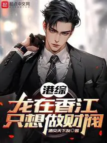 港综：龙在香江,只想做财阀