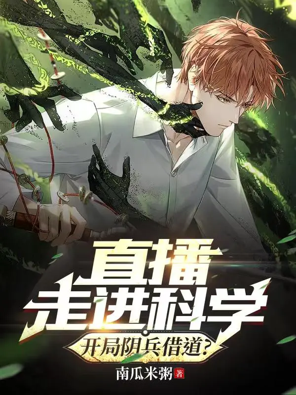 直播走进科学,开局阴兵借道？江原林宇