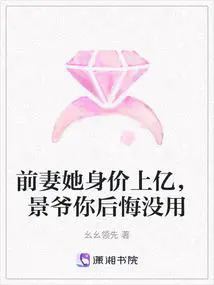 前妻她身价上亿,景爷你后悔没用