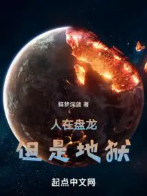 人在盘龙,但是地狱