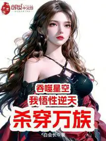 吞噬星空：我悟性逆天,杀穿万族