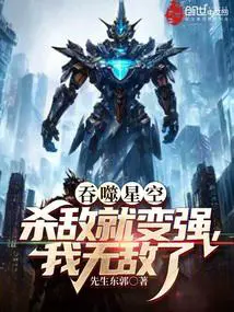 吞噬星空：杀敌就变强,我无敌了