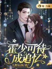 霍少可待成追忆