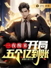 一夜醒来,开局五个亿到账