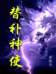 替补神使