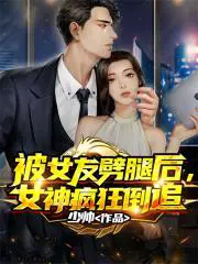 被女友甩了后,女神疯狂倒追