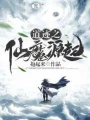 道迹之仙魔源起