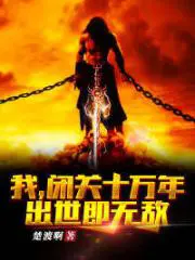 我,闭关十万年,出世即无敌！