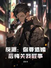 反派：你要退婚,后悔关我屁事！