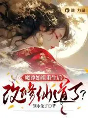 魔尊始祖重生后,改修仙道了？